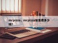 mrpizza，mrpizza加盟费多少钱？