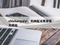 shishangqiyi，时尚起义男装官方网站
