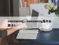owenwong，owenwong是什么牌子？